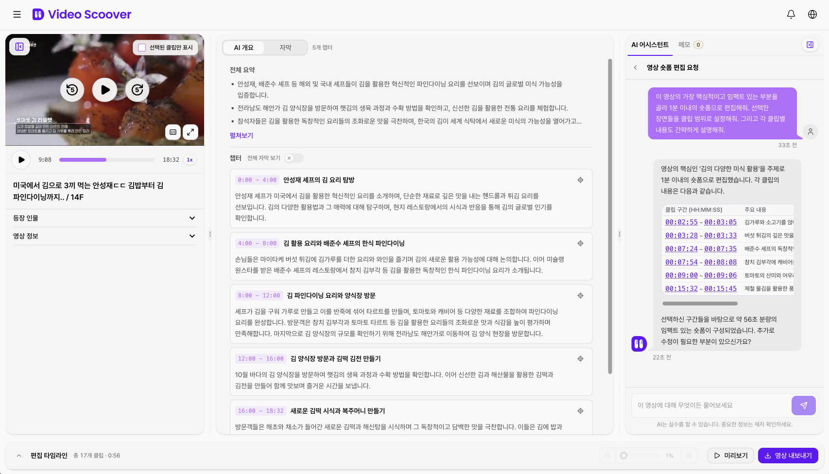 비디오스쿠버 AI 영상 편집 화면